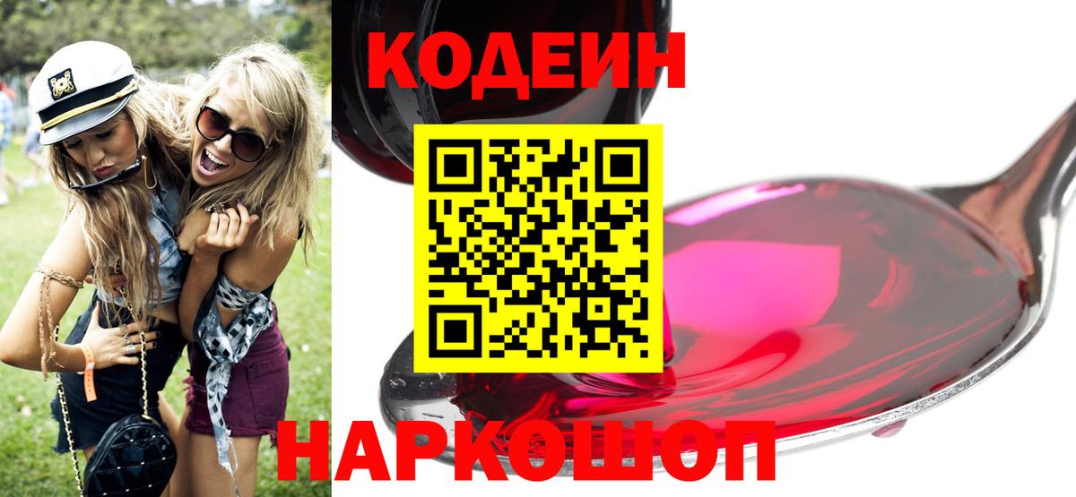 Кодеиновый сироп Lean напиток Lean (лин)  Вход с VPN  Новокубанск  Codein Purple Drank 